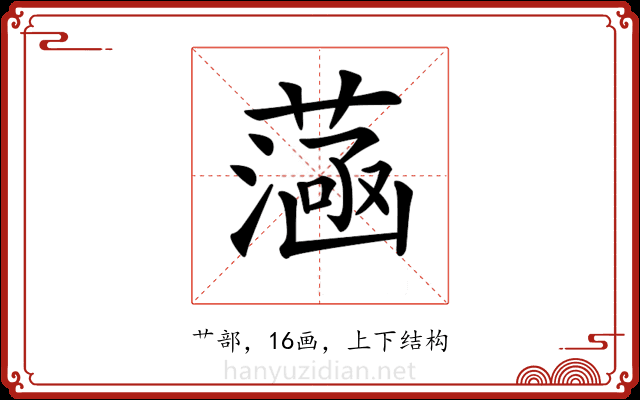 𦻭