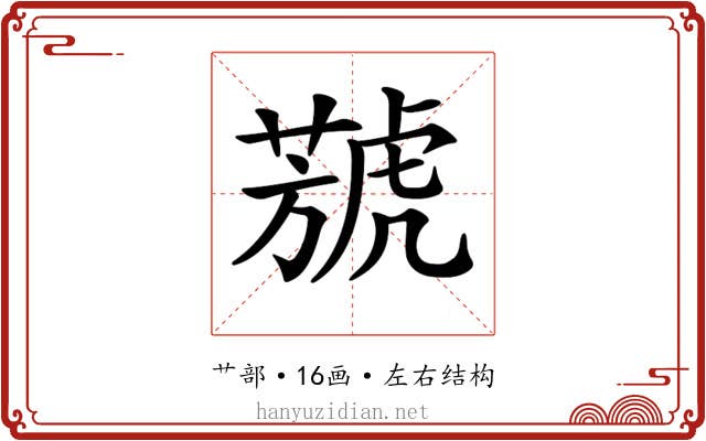 𦻮