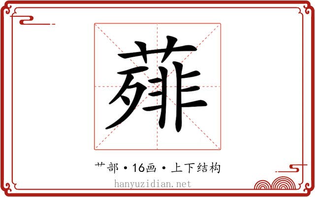 𦻰