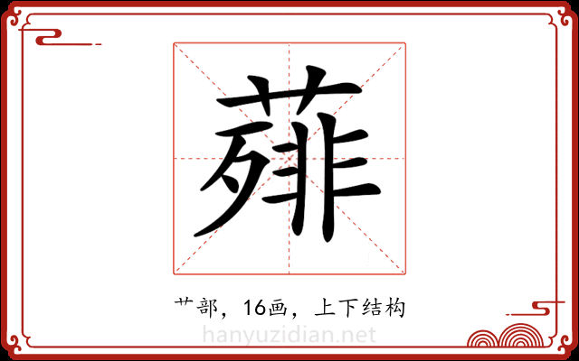 𦻰