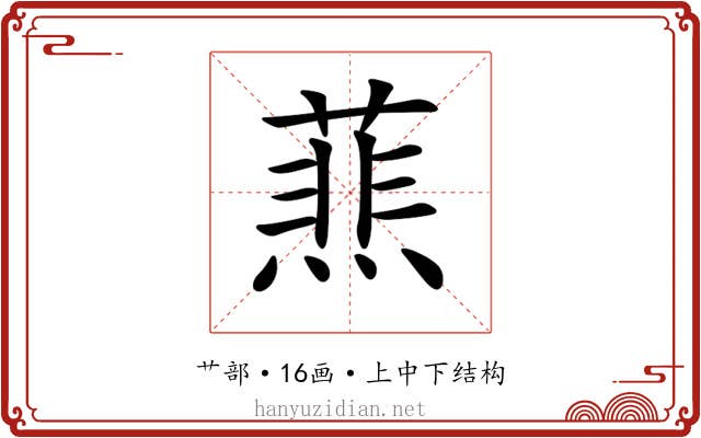 𦻹