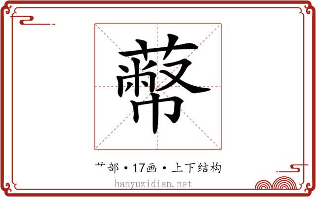 𦻾