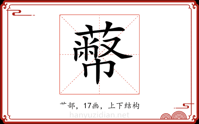 𦻾