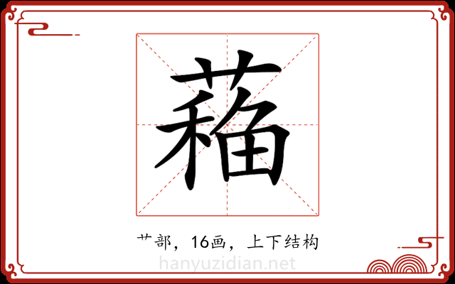 𦼁