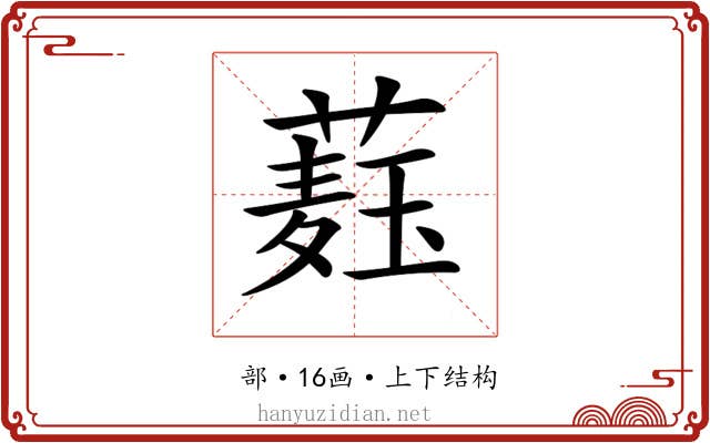 𦼆