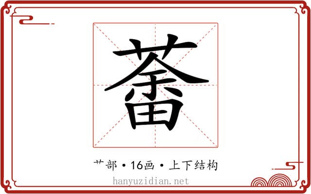 𦼞