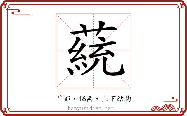 𦼟
