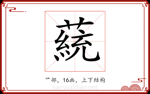 𦼟