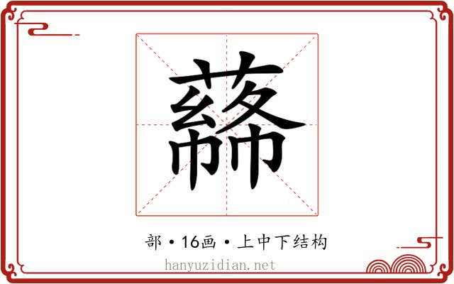 𦼡