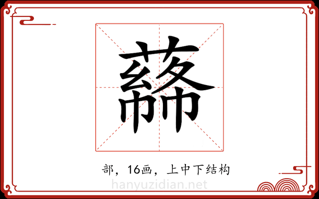 𦼡