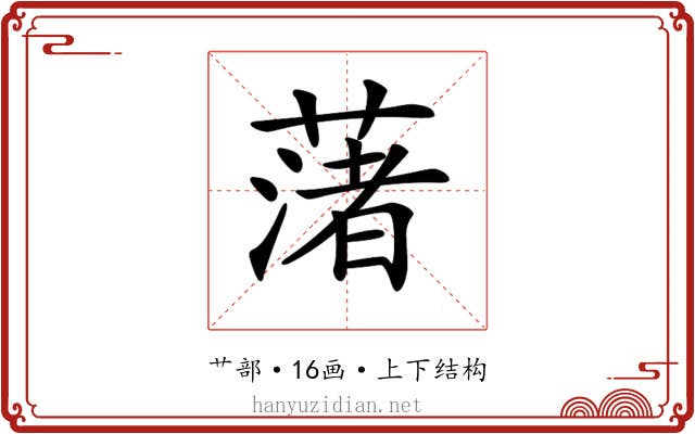 𦼥