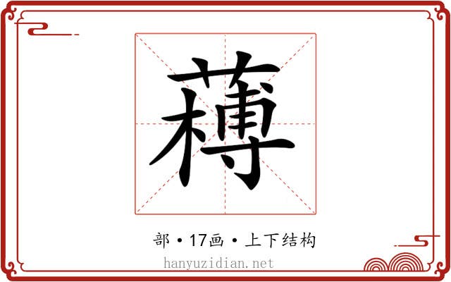𦼭