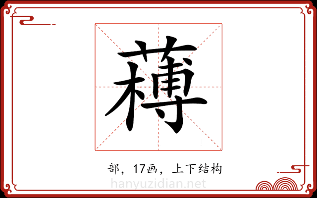𦼭