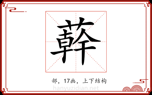 𦼮