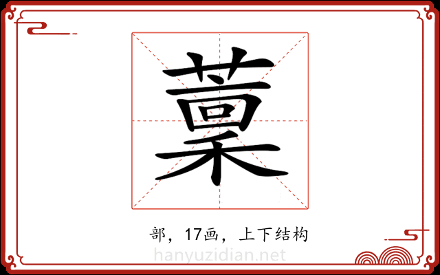 𦼹