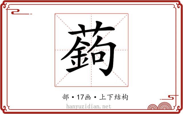 𦽋