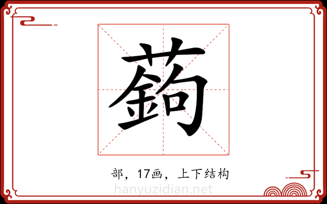 𦽋