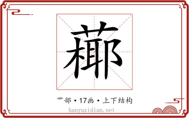 𦽶