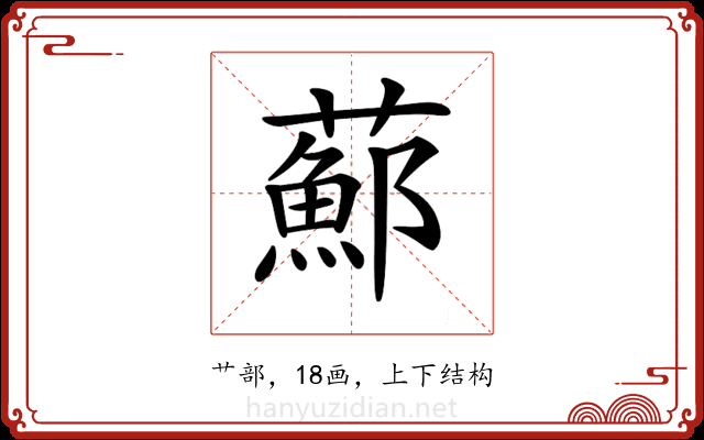𦿇