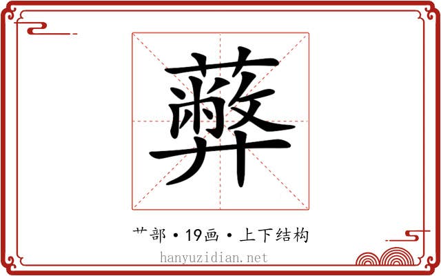 𦿔