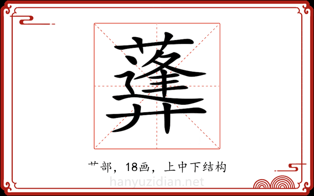 𦿪