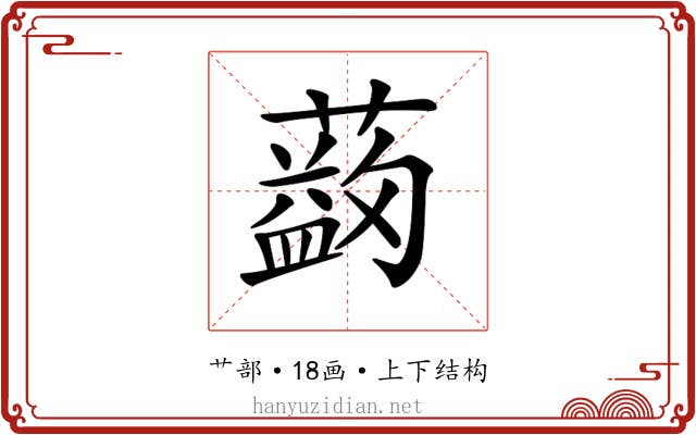 𦿯