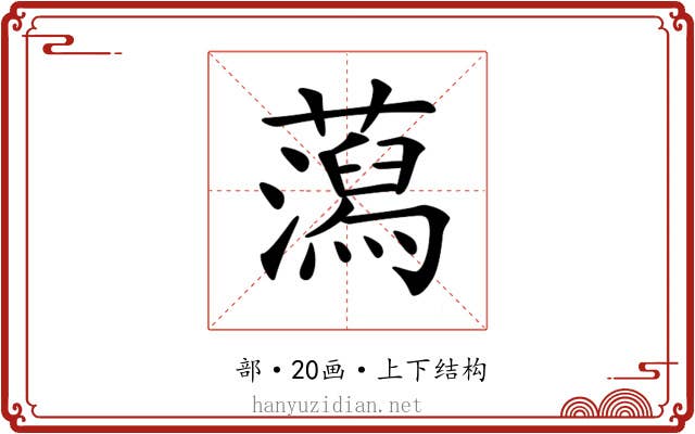 𧂙
