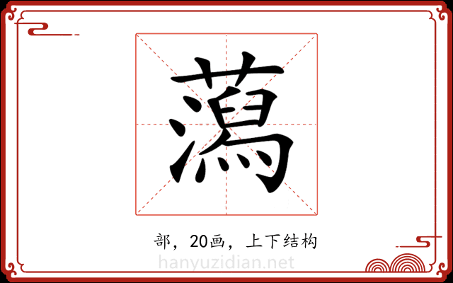 𧂙