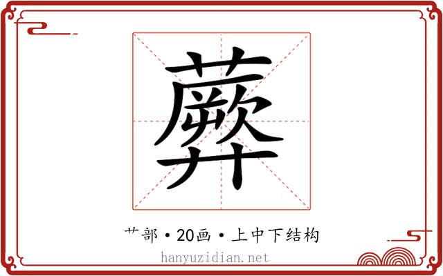 𧂱