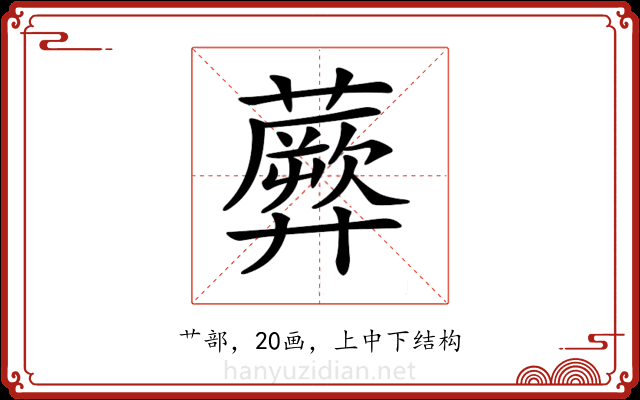 𧂱