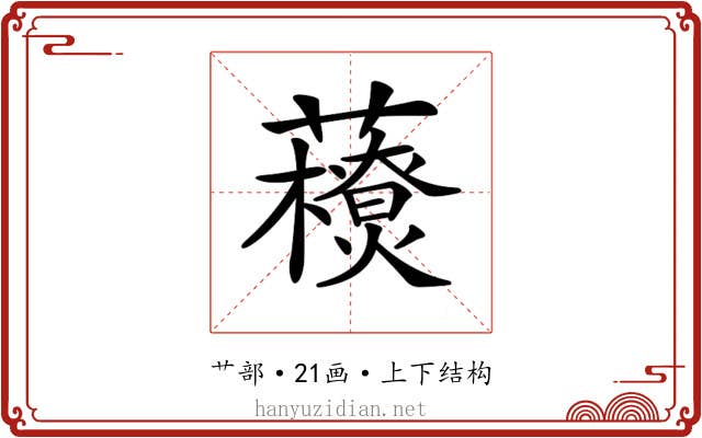 𧃬