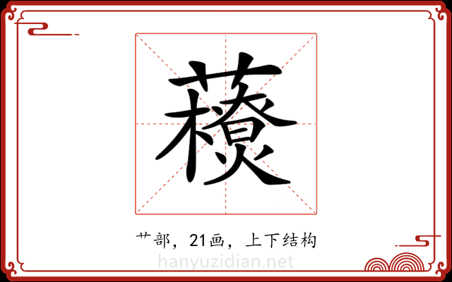 𧃬