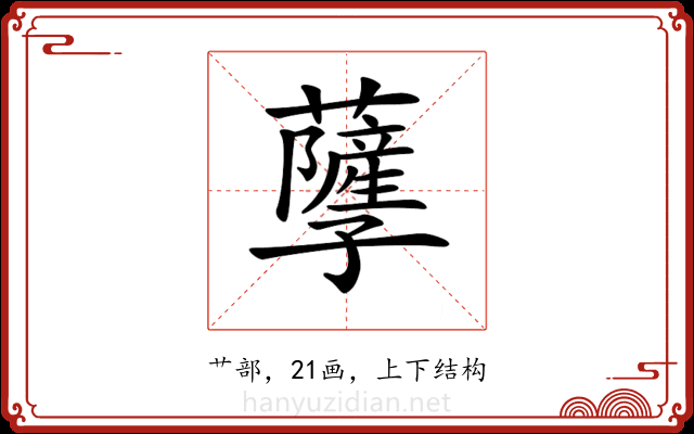 𧃯