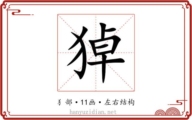 㹿 㹿