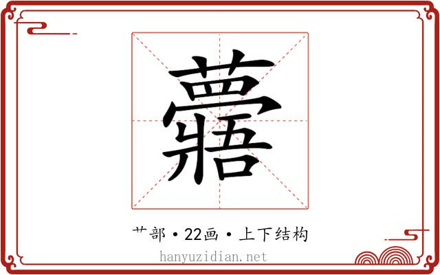 𧄯