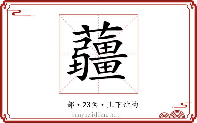 𧅁