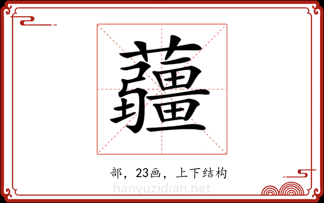𧅁 𧅁