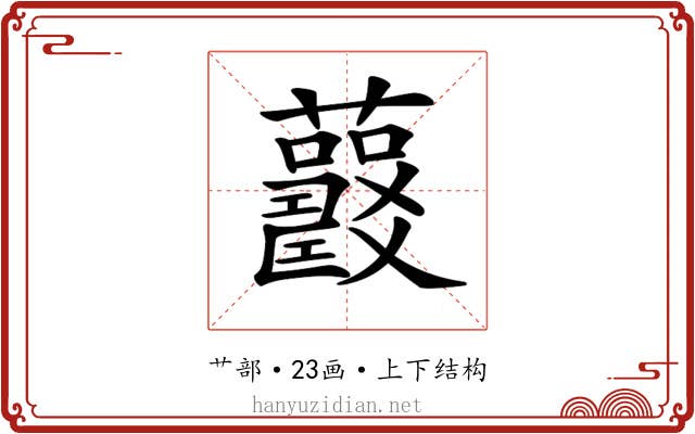 𧅍