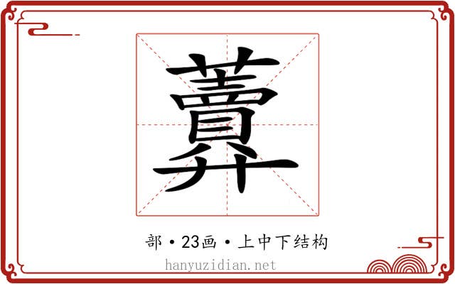 𧅎