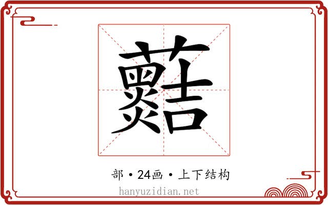 𧅡