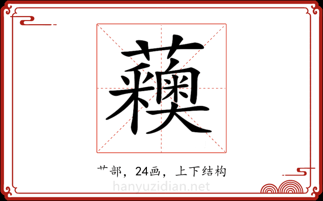 𧅨
