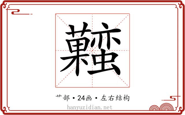𧅬