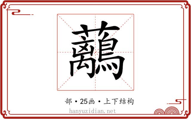 𧅯