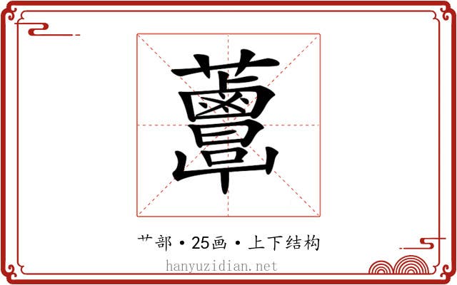 𧅸