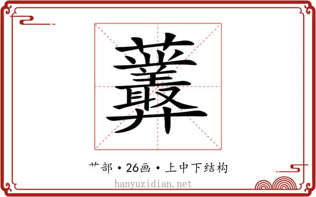 𧆁
