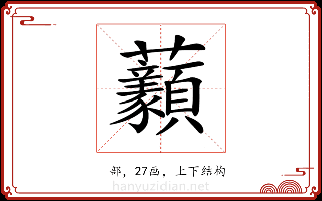 𧆈