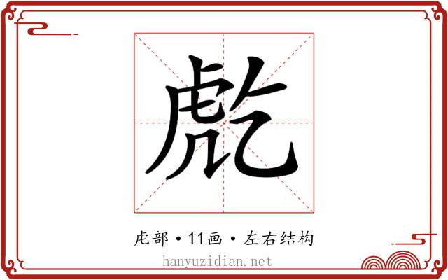 𧆫