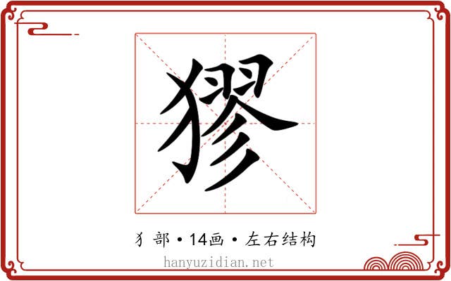 㺒