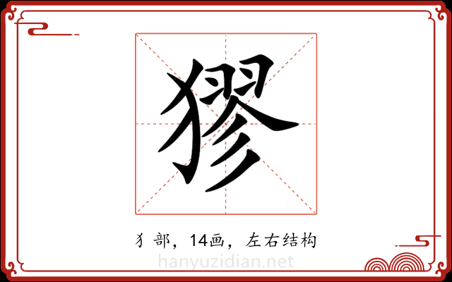 㺒