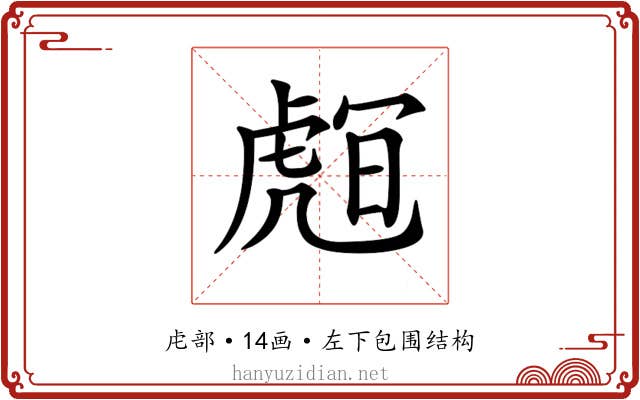 𧇅 𧇅